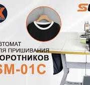 Автоматическая швейная машина оверлок для пришивания горловины в футболку  SOMAX модель SM-01С