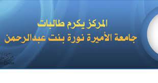 تكريم طالبات الفريق المساند من جامعة الأميرة نورة news