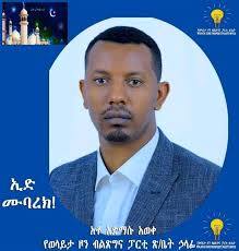 የወላይታ ዞን ብልጽግና ፓርቲ ጽ/ቤት ኃላፊ አቶ አድማሱ አወቀ ለ1 ሺህ442ኛ የዒድ አልፈጥር በዓል ያስተላለፉት  የእንኳን አደረሳችሁ መልዕክት መረዳዳትና መደጋገፍ የብልፅግና አንኳር እሴት ነው!! ስለዚህ በዓሉን ስናከብር ...