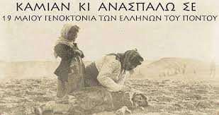 Συγκλονίζουν οι μαρτυρίες για τη. 19 Maioy H Genoktonia Twn Pontiwn H Deyterh Megalh Genoktonia Toy 20oy Aiwna H Zwh Einai Omorfh