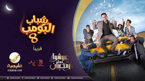 مسلسل شباب البومب 8 الحلقة 15 اليمن الغد