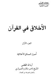 الأخلاق هي عنوان الشعوب، قد حثت عليها جميع الأديان، ونادى بها المصلحون، فهي أساس الحضارة، ووسيلة للمعاملة بين الناس وقد تغنى بها الشعراء في قصائدهم ومنها البيت المشهور لأمير الشعراء أحمد شوقي: Ø§Ù„Ø£Ø®Ù„Ø§Ù‚ ÙÙŠ Ø§Ù„Ù‚Ø±Ø¢Ù†