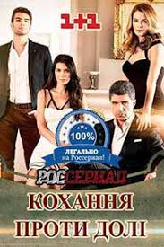 любовь против судьбы турецкий сериал на русском языке ютуб Lyubov Protiv Sudby Tureckij Serial Smotret Onlajn Serial Lyubov Protiv Sudby Tureckij Serial 2017 Onlajn Na Rosserial Net
