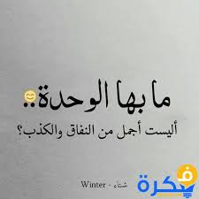 نبدء بالصور التي تعبر عن الصداقة والتي مكتوب عليها كلام جميل عن الصديق. Ø´Ø¹Ø± Ø¹Ù† Ø§Ù„ÙˆØ­Ø¯Ø© 2021 Ù…ÙˆÙ‚Ø¹ ÙÙƒØ±Ø©