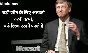 मैं exams में कुछ subjects में फेल हो गया और मेरे सभी friends पास हो गए। अब वे microsoft company में engineer हैं और मैं microsoft company का मालिक। 51 Best Bill Gates Quotes In Hindi à¤¬ à¤² à¤— à¤Ÿ à¤¸ à¤• à¤ª à¤° à¤°à¤£ à¤¦ à¤¯à¤• à¤µ à¤š à¤° Allsafal
