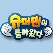 몬스타엑스의 투턱베베와의 하루 1화~10화 통합본ㅣfull ver. The Return Of Superman Ph Trosphils Twitter