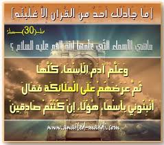 وعلم آدم الأسماء كلها ثم عرضهم على سلسلة ما جادلك احد من القرآن الا غلبته Facebook