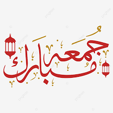 Maybe you would like to learn more about one of these? Jumma Mubarak Arabic Calligraphy Written Text With Lantern Transparent Background Jumma Jummah Mubarak Png And Vector With Transparent Background For Free Download