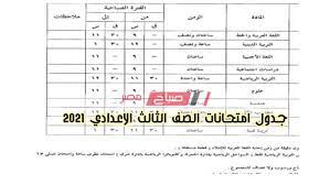وهناك تفاوت في مواعيد إمتحانات الصف الثالث الاعدادي حيث تقوم كل محافظة على حدة بالإعلان عن موعد الإمتحانات بها من خلال مديرية التربية والتعليم بتلك المحافظة في القاهرة والإسكندرية 14 جدول امتحانات الصف الثالث الاعدادى 2021 الترم الأول محافظة البحيرة. Ø¬Ø¯ÙˆÙ„ Ø§Ù…ØªØ­Ø§Ù†Ø§Øª Ø§Ù„ØµÙ Ø§Ù„Ø«Ø§Ù„Ø« Ø§Ù„Ø§Ø¹Ø¯Ø§Ø¯ÙŠ Ù¢Ù Ù¢Ù¡ Ø§Ù„ØªØ±Ù… Ø§Ù„Ø«Ø§Ù†ÙŠ ÙˆÙ…ÙˆØ¹Ø¯ Ø§Ù„Ø§Ù…ØªØ­Ø§Ù† ÙˆØ²Ø§Ø±Ø© Ø§Ù„ØªØ±Ø¨ÙŠØ© ÙˆØ§Ù„ØªØ¹Ù„ÙŠÙ… Ù…ÙˆÙ‚Ø¹ ØµØ¨Ø§Ø­ Ù…ØµØ±