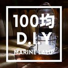 100均diy 100均グッズだけで作るマリンランプ 作り方を紹介 100均 diy 100均 アイディア 100均 アイデア