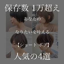 ショート ボブ パーマ タカハシコウヘイ on instagram 実際オーダーが多い 人気のショート ボブ4選 なりたいイメージを大切に ひとつひとつにしっかりと 応えていきたい こーへーショート ボブパーマ パーマ ショートボブ ショートボブ