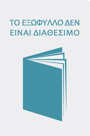 Έτσι γίνεται μια μεγάλη προσπάθεια να στηθούν σχολεία ακόμη και εκτός των ορίων της ελληνικής επικράτειας σε. 8emata Neoellhnikhs Istorias G Lykeioy A Teyxos Kbooks
