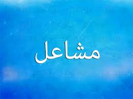 معنى اسم مشاعل نواعم