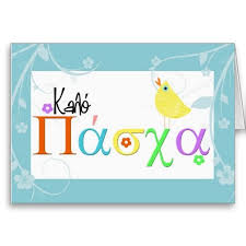 Greek Easter Greeting Card Zazzle Com Easter Greetings Greek Easter Easter Greeting Cards
