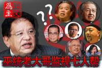 Hasil carian imej untuk 剷除巫统七人帮