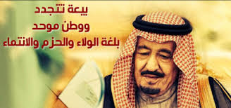 عبارات عن ذكرى تجديد البيعة السادسة للملك سلمان 1442 المشهد الاخباري