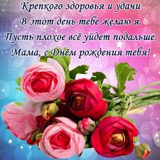 И желаю, чтоб самой счастливой и красивой была жизнь твоя. Pozdravleniya S Dnem Rozhdeniya Mame