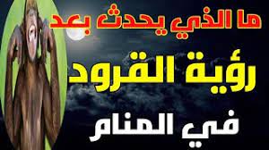 تفسير حلم الرئيس وهو يبتسم والحوار معه في الحلم. ØªÙØ³ÙŠØ± Ø­Ù„Ù… Ø§Ù„Ù‚Ø±ÙˆØ¯ ÙÙŠ Ø§Ù„Ù…Ù†Ø§Ù… Ø¥Ø°Ø§ Ø±Ø£ÙŠØª Ø§Ù„Ù‚Ø±Ø¯ ÙÙŠ Ù…Ù†Ø§Ù…Ùƒ ÙØ£Ø¹Ù„Ù… Ø£Ù† 3 Ø£Ø´ÙŠØ§Ø¡ Ø³ØªØ­Ø¯Ø« Ù„Ùƒ ØªØ¹Ø±Ù Ø¹Ù„ÙŠÙ‡Ø§ Youtube