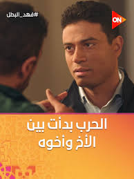 فهد البطل حلقة 27: أحداث مشوقة في شهر رمضان