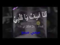 وقد أَسِفَ على ما فاتَه إن لم يُؤمِنوا بهذا الحديث أَسَفاً، معناه حُزْناً، والقولُ الآخرُ أَن يكون معنى أَسِفَ على كذا وكذا أَي جَزِعَ. Ø§Ù†Ø§ Ø§Ø³Ù ÙŠØ§ Ù‚Ù„Ø¨ÙŠ Youtube