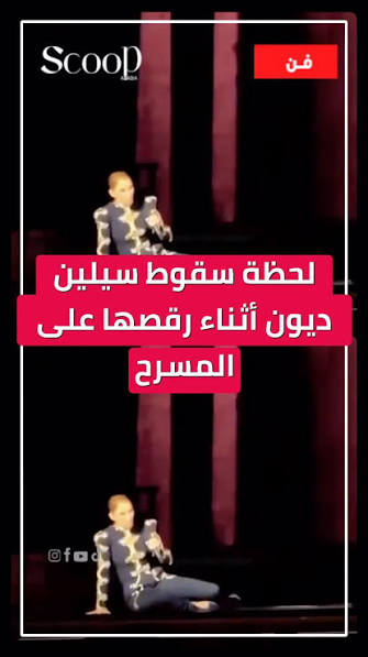 ‏لحظة سقوط سيلين ديون أرضًا أثناء رقصها على المسرح