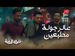 مشاهدة وتحميل الحلقة السابعة 7 من مسلسل ملوك الجدعنة hd بطولة مصطفى شعبان عمرو سعد رانيا يوسف عمرو عبدالجليل ياسمين رئيس تحميل مسلسل ملوك الجدعنة 7 بجودة عالية hd اون لاين. Nljz6gagd6e1em