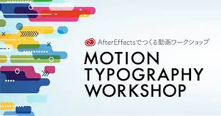 無料 adobe after effectsでつくる モーションタイポグラフィワークショップ モーション ワークショップ タイポグラフィ