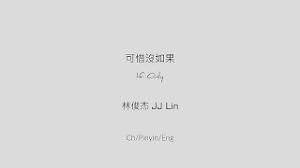 Ci kao jin dai zou wo de xin tiao your tenderness is so near, taking away my heartbeat 逆轉時光到一開始 能不能給一秒 ni zhuan shi guang dao yi kai shi, neng bu neng. Chords For å¯æƒœæ²'å¦‚æžœif Only æž—ä¿Šæ°jj Lin Ch Pinyin Eng Lyrics