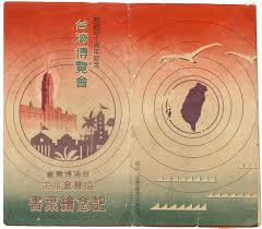 昭和10年始政四十周年記念台湾博覽會 taiwan formosa poster