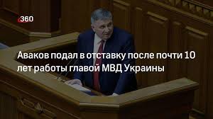 Министр внутренних дел украины арсен аваков подал заявление об увольнении с поста главы мвд. Jj1n 475zvyqzm
