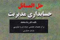 Image result for ‫حل المسائل کتاب حسابداری مدیریت دکتر شباهنگ‬‎