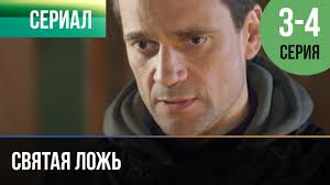 все могло быть иначе 11 серия смотреть онлайн ютуб Svyataya Lozh 3 Seriya 4 Seriya Serial 2019 Melodrama Youtube