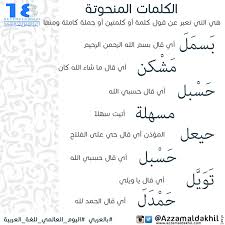 الكلمات المنحوتة عزام الدخيل