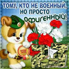 В этот день принято чествовать наших мужчин и мальчишек. Krasivye Pozdravleniya S Dnem Zashitnika Otechestva Pozdravlyasha