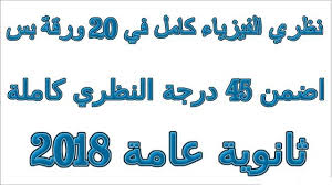 ثانوية عامة 2022 | امتحان choose على كتابة المقال تقدم مؤسسة دكتور انجلش لمتابعيها الكرام فرصة كبيرة للحرص على المتابعة وذلك لتوافر فديوه. Ø®Ù„Ø§ØµØ© Ù†Ø¸Ø±ÙŠ Ø§Ù„ÙÙŠØ²ÙŠØ§Ø¡ Ù„Ù„ØµÙ Ø§Ù„Ø«Ø§Ù„Ø« Ø§Ù„Ø«Ø§Ù†ÙˆÙŠ 2022 ÙÙŠ 20 ÙˆØ±Ù‚Ø© ÙÙ‚Ø· Ø¥ÙŠ Ø¨ÙˆÙƒ