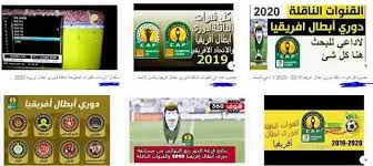 20/5/2021 11:04 صباحاً مباريات اليوم. Ø§Ù„Ù‚Ù†ÙˆØ§Øª Ø§Ù„Ù†Ø§Ù‚Ù„Ø© Ù„Ø¯ÙˆØ±ÙŠ Ø§Ø¨Ø·Ø§Ù„ Ø§ÙØ±ÙŠÙ‚ÙŠØ§ 2021 Ø¹Ù„Ù‰ Ø¬Ù…ÙŠØ¹ Ø§Ù„Ø§Ù‚Ù…Ø§Ø±