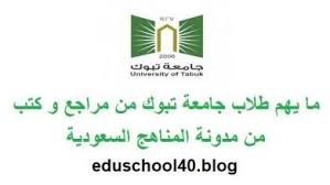 جميع الحقوق محفوظة جامعة تبوك 2006. Ø¯Ù„ÙŠÙ„ Ø§Ù„Ù‚Ø¨ÙˆÙ„ Ø¨Ø¬Ø§Ù…Ø¹Ø© ØªØ¨ÙˆÙƒ Ù„Ù„Ø¹Ø§Ù… Ø§Ù„Ø¬Ø§Ù…Ø¹ÙŠ 1442 Ù‡Ù€ Ù…Ø¯ÙˆÙ†Ø© Ø§Ù„Ù…Ù†Ø§Ù‡Ø¬ Ø§Ù„Ø³Ø¹ÙˆØ¯ÙŠØ©
