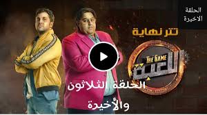 ليفل الوحش جزء 2 حلقة 19 كاملة يوتيوب اونلاين Ù…Ø³Ù„Ø³Ù„ Ø§Ù„Ù„Ø¹Ø¨Ø© Ø§Ù„Ø­Ù„Ù‚Ø© 30 ÙˆØ§Ù„Ø£Ø®ÙŠØ±Ø© Ù…ØªØ±Ø¬Ù…Ø© Hd Ù…ÙˆÙ‚Ø¹ Ø®Ø¨Ø±Ø©