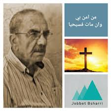 Jobbet Bsharri جبة بشري