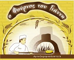 Ο Φούρνος του Γιάννη | Thessaloníki