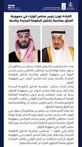 يبلغ أمرنا هذا للجهات المختصة لاعتماده وتنفيذه. Ø®Ø§Ø¯Ù… Ø§Ù„Ø­Ø±Ù…ÙŠÙ† Ø§Ù„Ø´Ø±ÙŠÙÙŠÙ† Ø§Ù„Ù…Ù„Ùƒ Ø³Ù„Ù…Ø§Ù† Ø¨Ù† Ø¹Ø¨Ø¯Ø§Ù„Ø¹Ø²ÙŠØ² Ø¢Ù„ Ø³Ø¹ÙˆØ¯ ÙˆÙˆÙ„ÙŠ Ø§Ù„Ø¹Ù‡Ø¯ Ø§Ù„Ø£Ù…ÙŠØ± Ù…Ø­Ù…Ø¯ Ø¨Ù† Ø³Ù„Ù…Ø§Ù† Ø¨Ù† Ø¹Ø¨Ø¯Ø§Ù„Ø¹Ø²ÙŠØ² Ø¢Ù„ Ø³Ø¹ÙˆØ¯ ÙŠÙ‡Ù†Ø¦Ø§Ù† Ø§Ù„Ø³ÙŠØ¯ Ù…ØµØ·ÙÙ‰ Ø§Ù„ÙƒØ§Ø¸Ù…ÙŠ Ø¨Ù…Ù†Ø§Ø³Ø¨Ø© ØªØ´ÙƒÙŠÙ„ Ø§Ù„Ø­ÙƒÙˆÙ…Ø© Ø§Ù„Ø¹Ø±Ø§Ù‚ÙŠØ© Ø§Ù„Ø¬Ø¯ÙŠØ¯Ø© Ø¨Ø±Ø¦Ø§Ø³ØªÙ‡ Ø³ÙØ§Ø±Ø© Ø¬Ù…Ù‡ÙˆØ±ÙŠØ©