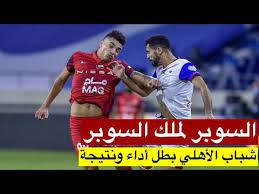 اصابة شاب بعيار اسفنجي خلال قمع جيش الاحتلال لمسيرة كفر قدوم. Ù…Ù„Ø®Øµ Ù…Ø¨Ø§Ø±Ø§Ø© Ø´Ø¨Ø§Ø¨ Ø§Ù„Ø§Ù‡Ù„ÙŠ Ùˆ Ø§Ù„Ø´Ø§Ø±Ù‚Ø© 1 0 Ù†Ù‡Ø§Ø¦ÙŠ ÙƒØ£Ø³ Ø§Ù„Ø³ÙˆØ¨Ø± Youtube