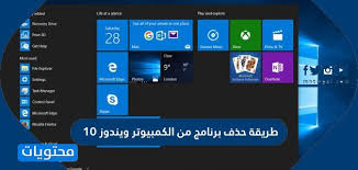 طريقة حذف برنامج من الكمبيوتر ويندوز 10 موقع محتويات