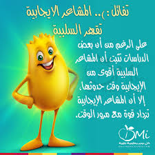 المشاعر الايجابية والتفائل يتغلب على المشاعر السلبية Quotations Wise Arabic Quotes