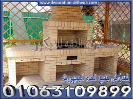 شوايات حجر حرارى شوايات حجر هاشمى شوايات طوب حرارى شواية فحم حراري شواية طوب حراري اشكال شوايات طوب حرارى شوايات بالطوب الحرارى Outdoor Structures Pergola Home