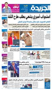 عدد الجريدة الأربعاء 22 يناير 2020 By Aljarida Newspaper Issuu