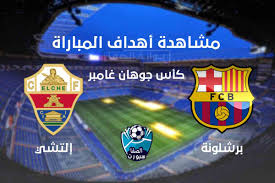 مباراة برشلونة وإلتشي ليست هي الأولى بين الفريقين فقد سبق وأن لعبا وجها لوجه 8 مباريات سابقة. Ø¨Ø§Ù„ÙØ¯ÙŠÙˆ Ø§Ù‡Ø¯Ø§Ù Ù…Ø¨Ø§Ø±Ø§Ø© Ø¨Ø±Ø´Ù„ÙˆÙ†Ø© ÙˆØ§Ù„ØªØ´ÙŠ Ø§Ù„ÙŠÙˆÙ… Ø§Ù„Ø³Ø¨Øª 19 09 2020 ÙÙ‰ ÙƒØ§Ø³ Ø¬ÙˆÙ‡Ø§Ù† ØºØ§Ù…Ø¨Ø±