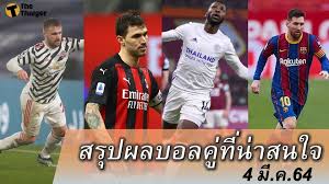 เว็บไซต์บอลไทยดอทคอม นำเสนอข่าวสารฟุตบอล ออมสิน ลีก โปร ฤดูกาล 2020 ทั้งโซนบน และโซนล่าง ครบทุกสโมสร คุณจะไม่พลาดทุก. à¸ªà¸£ à¸›à¸œà¸¥à¸šà¸­à¸¥ à¸„ à¸— à¸™ à¸²à¸ªà¸™à¹ƒà¸ˆ à¸— à¸à¸ªà¸™à¸²à¸¡ 4 à¸¡ à¸„ 64 Thaiger à¸‚ à¸²à¸§à¹„à¸—à¸¢