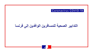 الصحة توضح آليات تعديل موعد الحصول على الجرعة الأولى للقاح كورونا. ÙÙŠØ±ÙˆØ³ ÙƒÙˆØ±ÙˆÙ†Ø§ ÙÙ‡Ù„ ÙŠØ¬ÙˆØ² Ù„ÙŠ Ø§Ù„Ù‚Ø¯ÙˆÙ… Ø¥Ù„Ù‰ ÙØ±Ù†Ø³Ø§ La France En Arabie Saoudite