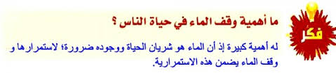 ما اهمية وقف الماء في حياة الناس موقع اجوبة